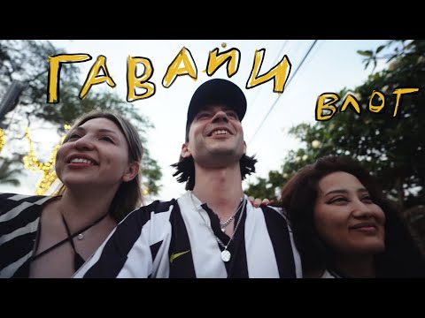 Видео: ГАВАЙСКИЕ ПРИКЛЮЧЕНИЯ Ч.2: выгнали из виллы и тройное свидание