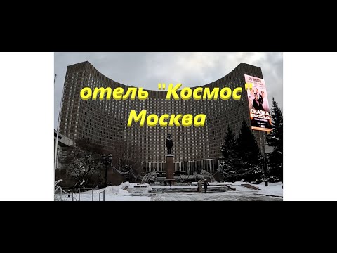Видео: Отель "Космос". Москва.