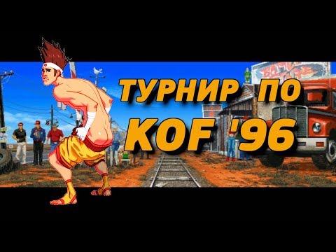 Видео: FightCade: KOF '96 Russian Tournament 3/11/2019 - ЛУЧШИЕ моменты