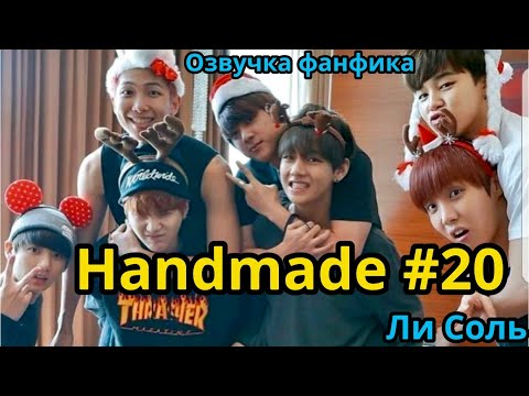 Видео: HANDMADE  | Озвучка фанфика | Глава 20 | Ли Соль