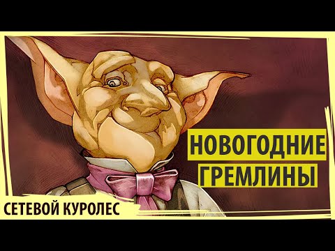 Видео: Новогодние гремлины подставляют, воруют и обманывают! Лёша в Gremlins Inc.