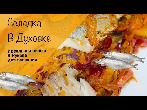 Видео: Селедка  в духовке! Запеченная рыба! Рукав для запекания!