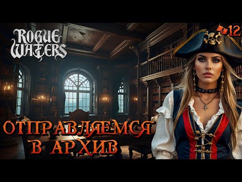 Видео: ОТПРАВЛЯЕМСЯ В АРХИВ - #12 Rogue Waters Прохождение на Русском