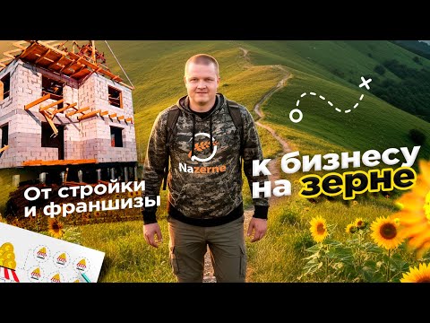 Видео: 20 лет бизнеса за 20 минут: стройка, франшиза и бизнес на зерне!