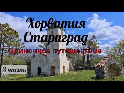 Видео: Хорватия. Стариград. Одиночное путешествие 3 часть.