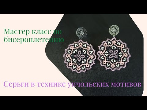 Видео: Серьги из бисера в технике уичольских мотивов. Мастер класс по бисероплетению