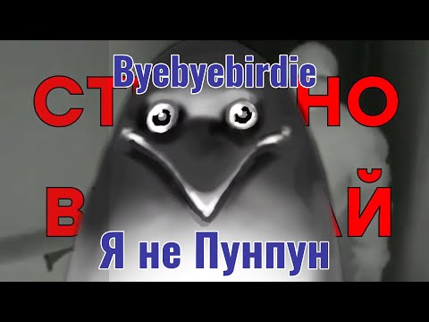 Видео: ByeByeBirdie - Бэбэезаменитель, идентичный натуральному (которого также дропают за аферизм)