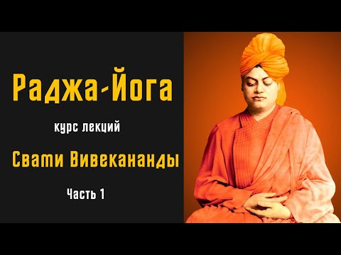 Видео: Раджа-Йога. Курс лекций | 1 глава | Свами Вивекананда | 1895 г | читает - Daniel Che