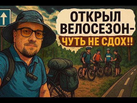 Видео: Сразу в жесть! Открыл велосезон 2025 - 170км, ночь в лесу и сход с маршрута