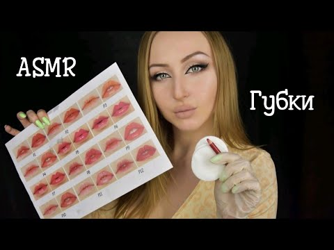 Видео: ASMR Перманент губ / АСМР Выбираем губки /АСМР Татуаж /asmr lips / Асмр ролевая игра /Asmr role game