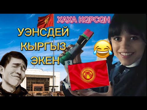 Видео: Уэнздей КЫРГЫЗ ЭКЕН (ХАХА ПРИКОЛ ОЗВУЧКА) 1-ЧАСТЬ