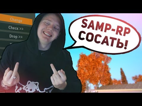 Видео: ПОРА ЗАКРЫВАТЬ SAMP-RP! ДОБИВАЮ СЕРВЕР СЛИВАМИ GTA SAMP!