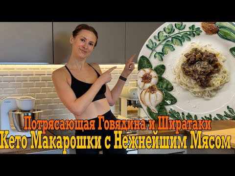 Видео: Кето Макароны с мясом