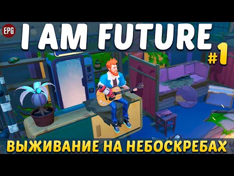 Видео: I Am Future: Cozy Apocalypse Survival - Прохождение #1 (стрим)