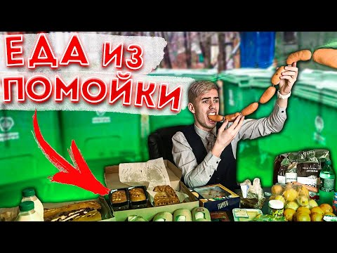 Видео: ЕДА из ПОМОЙКИ 7 | ОПАСНЫЕ СОСИСКИ !! #помойкакормит
