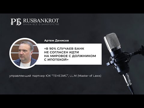 Видео: Артем Денисов. Сохранение ипотеки при банкротстве: определение Верховного суда и мировое с банком