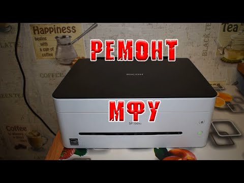 Видео: Ремонт МФУ RICOH SP 150su.