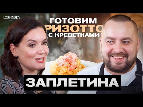 Видео: ГОТОВИМ РИЗОТТО С ШАФРАНОМ И КРЕВЕТКАМИ. В ГОСТЯХ ЕЛЕНА ЗАПЛЕТИНА. ROSSINSKY. СЕКРЕТЫ ВКУСА