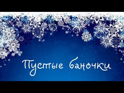 Видео: ПУСТЫЕ БАНОЧКИ #23.Что внутри СОГРЕВАЮЩЕЙ МАСКИ ДЛЯ ГЛАЗ?