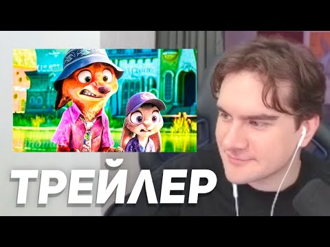 Видео: братишкин смотрит - трейлер зверополиса 2
