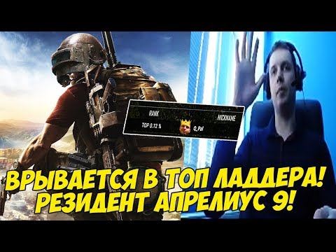 Видео: ПАПИЧ ВРЫВАЕТСЯ В ТОПЫ ЛАДДЕРА! РЕЗИДЕНТ АПРЕЛИУС 9! [PUBG]