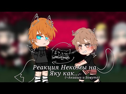 Видео: •реакция Некомы на Яку как Нил Джостен 3/3•(+Акааши и Бокуто)|Чит. Описание|