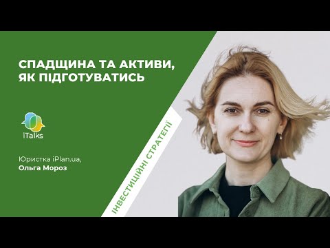 Видео: Спадщина та активи, як підготуватись. Ольга Мороз