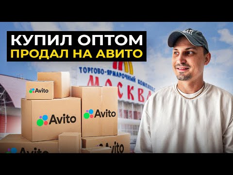 Видео: ЗАКУПИЛ товар на ТЯК Москва за 100 тысяч и продал на АВИТО
