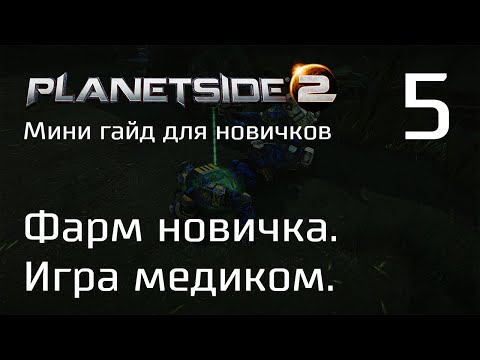 Видео: Planetside 2 Мини гайд для новичков. Часть 5. Ещё немного основ. Фарм новичка. Игра медиком