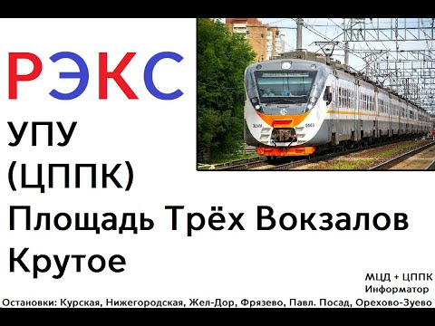 Видео: РЭКС | ИНФОРМАТОР МЦД + ЦППК | ПЛОЩАДЬ ТРЁХ ВОКЗАЛОВ - КРУТОЕ | АКТУАЛЬНЫЙ