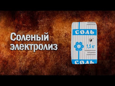 Видео: Соль NaCl в электролизёре. Ускоренное разрушение электрода из нержавейки.