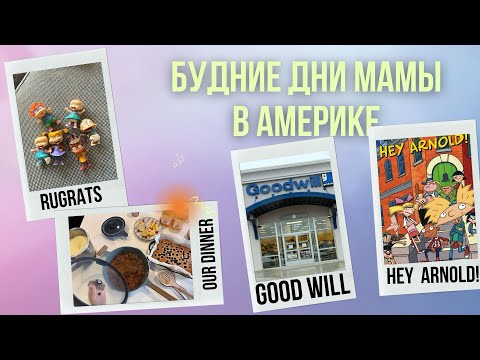Видео: ЖИЗНЬ В АМЕРИКЕ: Поход в Goodwill — отдала, купила и довольна!