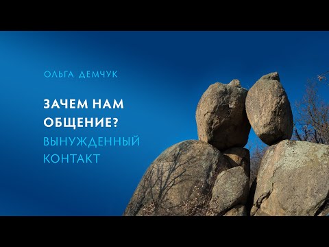 Видео: Зачем нам общение? Вынужденный контакт