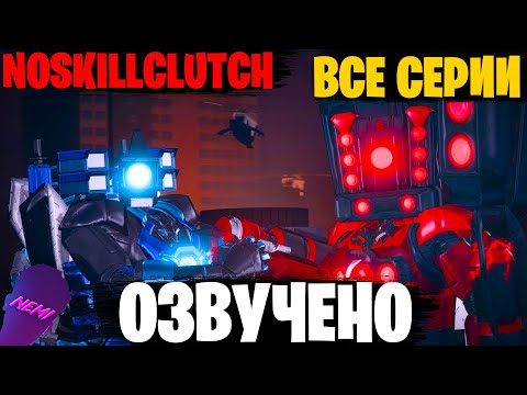 Видео: SKIBIDI TOILET multiverse by NOSKILLCLUTCH ВСЕ СЕРИИ но ОЗВУЧЕНО