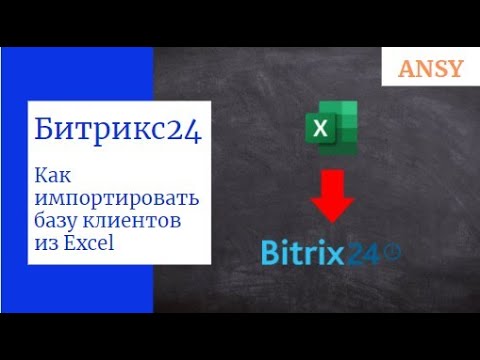 Видео: Как импортировать базу клиентов в Битрикс24 из Excel