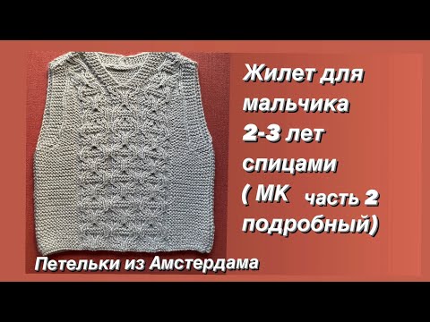 Видео: Безрукавка ( жилет) для мальчика 2-3 лет спицами. Узор из книжки Норы Гоан. МК ( часть 2).