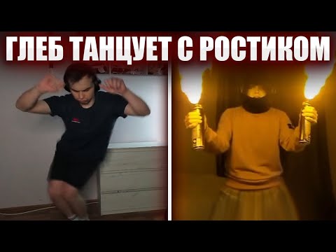 Видео: ГЛЕБ И РОСТИК999 ТАНЦУЮТ ДЛЯ ЭДИТОВ В ТИКТОК / ПРО ДЕНЬ РОЖДЕНИЯ | Sasavot
