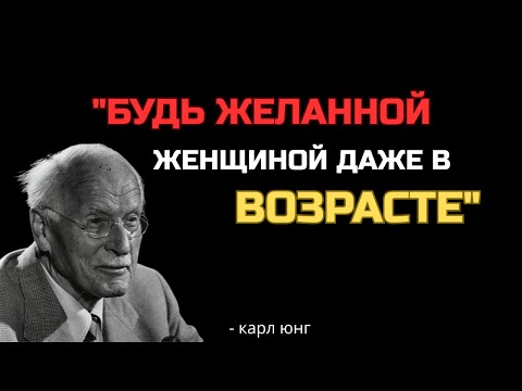 Видео: 7 простых привычек, которые делают женщину в возрасте притягательной | Карл Юнг