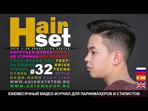 Видео: HAIR SET # 32 (мужская стрижка, Tecna Professional, Мода: стиль Леди-Лайк - ES, RU, GB)