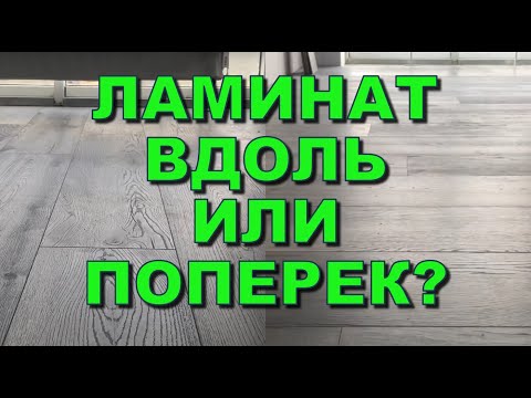 Видео: Как класть ламинат вдоль или поперек комнаты? От чего зависит направление укладки?