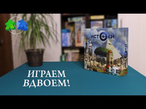 Видео: Истоки. Восход цивилизаций. Играем ВДВОЕМ в настольную игру. Origins: First Builders. Let's play!