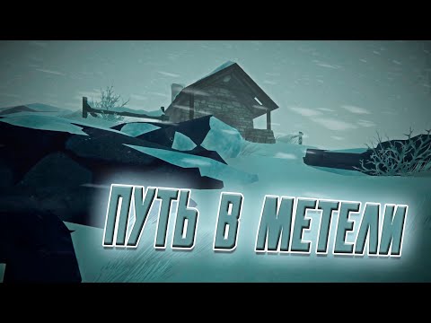 Видео: ПУТЬ В МЕТЕЛИ ➤ The Long Dark - Испытание: Безнадёжное Спасение #2