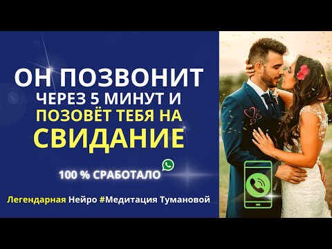 Видео: Он позвонит тебе через 5 минут. Мгновенный Вызов мужчины на звонок. Мощная Нейро #МедитацииТумановой