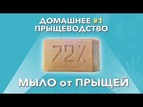 Видео: МЫЛО от ПРЫЩЕЙ - Почему нельзя умываться с мылом?