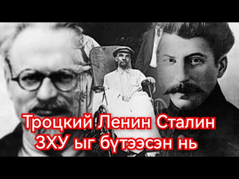 Видео: Октябрийн эцэг Троцкий. Гоё Түүхүүд Goy tuuhuud mongol heleer kino duu barimtat kino 2024