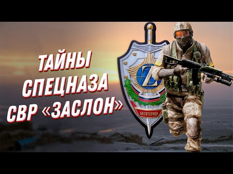 Видео: Тайны СВР: засекреченный спецназ Заслон службы внешней разведки