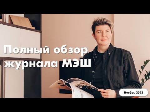 Видео: Полный обзор журнала МЭШ || ноябрь 2022