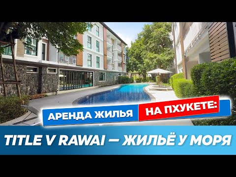 Видео: Жильё на Пхукете Title V Rawai | Квартира и жизнь на Раваи | Аренда жилья на Пхукете