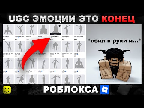 Видео: UGC ЭМОЦИИ — КОНЕЦ ROBLOX? ☠️