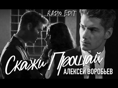 Видео: Алексей Воробьев - Скажи прощай (Альтернативная версия)